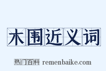 木围近义词是什么意思的图片